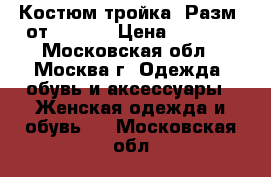 Костюм-тройка. Разм: от 36-44. › Цена ­ 1 000 - Московская обл., Москва г. Одежда, обувь и аксессуары » Женская одежда и обувь   . Московская обл.